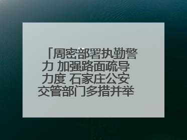周密部署执勤警力 加强路面疏导力度 石家庄公安交管部门多措并举确保考点周边交通环境良好