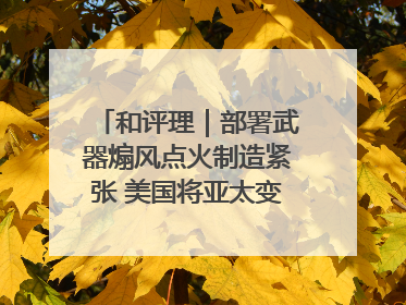 和评理｜部署武器煽风点火制造紧张 美国将亚太变成“火药桶”