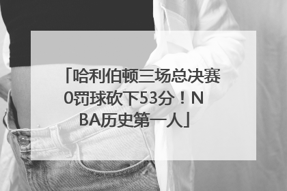 哈利伯顿三场总决赛0罚球砍下53分！NBA历史第一人