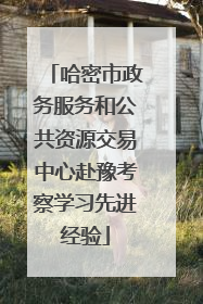 哈密市政务服务和公共资源交易中心赴豫考察学习先进经验