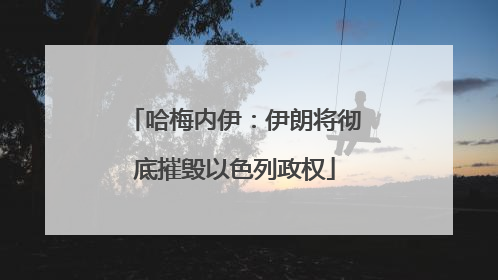 哈梅内伊：伊朗将彻底摧毁以色列政权