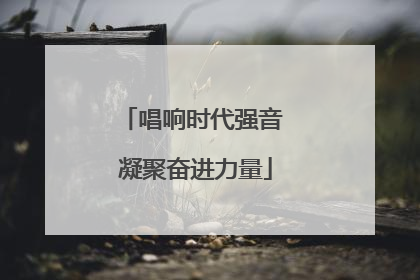 唱响时代强音 凝聚奋进力量