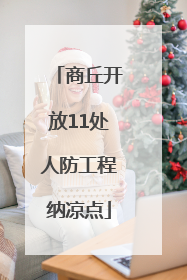 商丘开放11处人防工程纳凉点