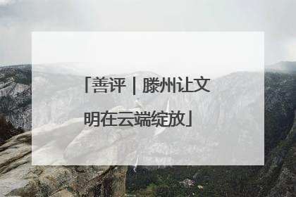 善评｜滕州让文明在云端绽放
