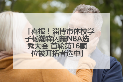 喜报！淄博市体校学子杨瀚森闪耀NBA选秀大会 首轮第16顺位被开拓者选中
