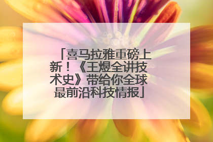 喜马拉雅重磅上新！《王煜全讲技术史》带给你全球最前沿科技情报
