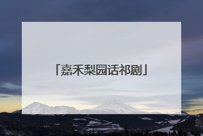 嘉禾梨园话祁剧