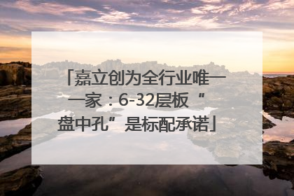 嘉立创为全行业唯一一家：6-32层板“盘中孔”是标配承诺