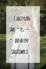 嘉兴南湖“七一”迎来客流高峰