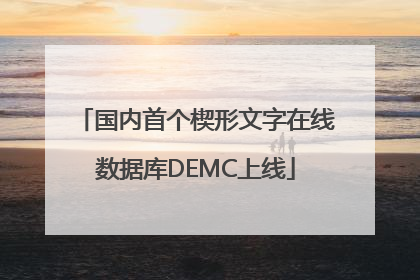 国内首个楔形文字在线数据库DEMC上线