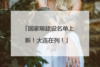 国家级建设名单上新！大连在列！