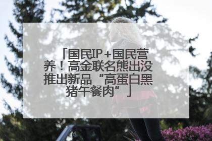 国民IP+国民营养！高金联名熊出没推出新品“高蛋白黑猪午餐肉”