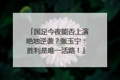 国足今夜能否上演绝地逆袭？张玉宁：胜利是唯一活路！