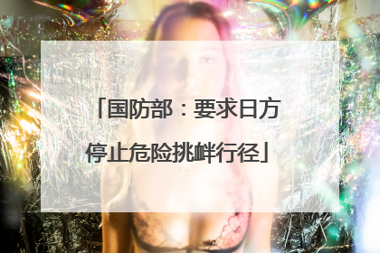 国防部：要求日方停止危险挑衅行径