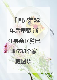 四兄弟52年后重聚 浙江寻亲民警已助733个家庭圆梦