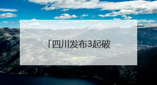 四川发布3起破坏耕地典型案例