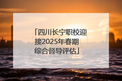 四川长宁职校迎接2025年春期综合督导评估