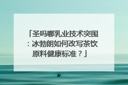 圣吗哪乳业技术突围：冰勃朗如何改写茶饮原料健康标准？