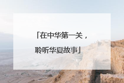 在中华第一关，聆听华夏故事