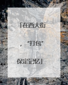 在西大街，“打包”保定记忆