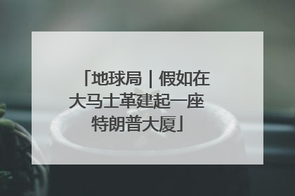 地球局｜假如在大马士革建起一座特朗普大厦