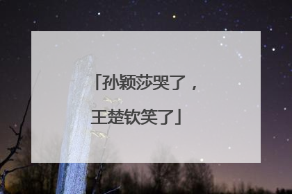 孙颖莎哭了，王楚钦笑了