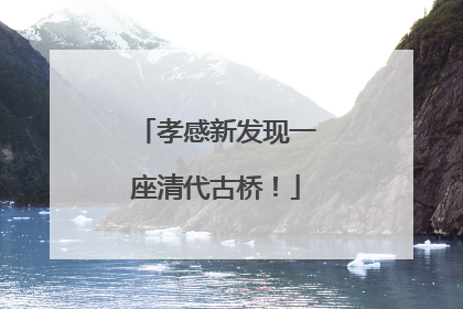 孝感新发现一座清代古桥！
