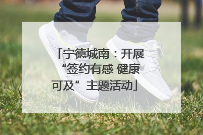 宁德城南：开展“签约有感 健康可及”主题活动