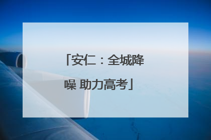安仁：全城降噪 助力高考