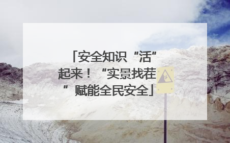 安全知识“活”起来！“实景找茬”赋能全民安全