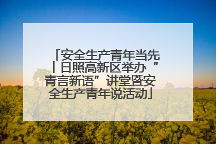 安全生产青年当先丨日照高新区举办“青言新语”讲堂暨安全生产青年说活动