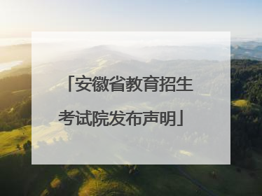 安徽省教育招生考试院发布声明