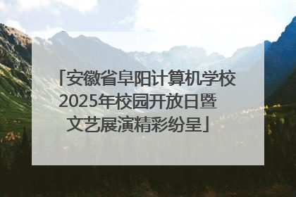 安徽省阜阳计算机学校2025年校园开放日暨文艺展演精彩纷呈