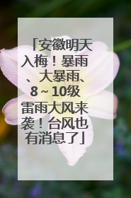 安徽明天入梅！暴雨、大暴雨、8～10级雷雨大风来袭！台风也有消息了