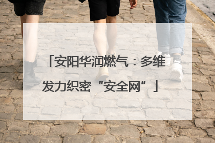 安阳华润燃气：多维发力织密“安全网”