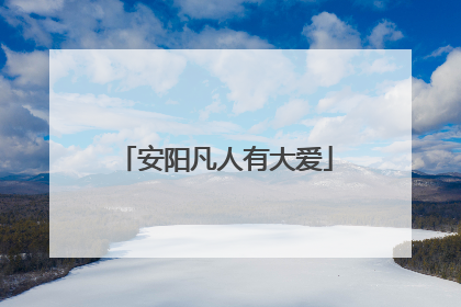 安阳凡人有大爱