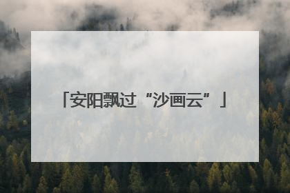 安阳飘过“沙画云”