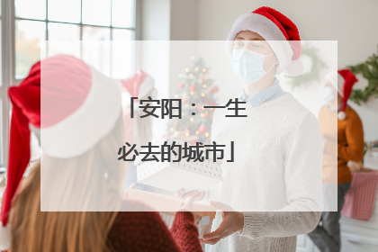 安阳：一生必去的城市