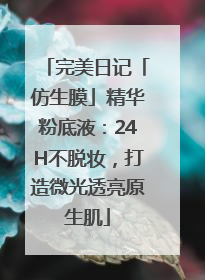 完美日记「仿生膜」精华粉底液：24H不脱妆，打造微光透亮原生肌