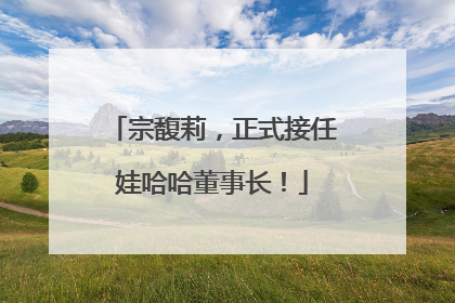 宗馥莉，正式接任娃哈哈董事长！