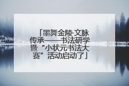 墨舞金陵·文脉传承——书法研学暨“小状元书法大赛”活动启动了