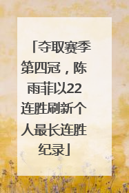 夺取赛季第四冠，陈雨菲以22连胜刷新个人最长连胜纪录