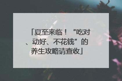 夏至来临！“吃对、动好、不花钱”的养生攻略请查收
