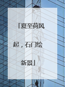 夏至荷风起，石门绘新景