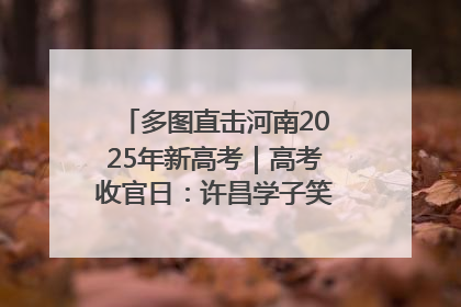 多图直击河南2025年新高考｜高考收官日：许昌学子笑迎鲜花与祝福