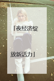 夜经济绽放新活力