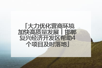 大力优化营商环境 加快高质量发展丨邯郸复兴经济开发区帮助4个项目及时落地