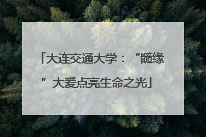 大连交通大学：“髓缘”大爱点亮生命之光