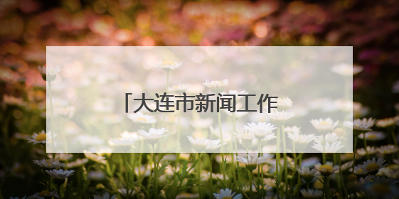 大连市新闻工作者协会第八次会员代表大会召开