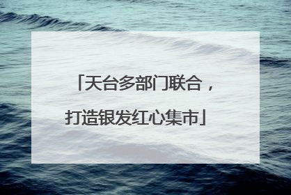 天台多部门联合，打造银发红心集市